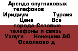 Аренда спутниковых телефонов Iridium (Иридиум), Thuraya (Турайя) › Цена ­ 350 - Все города Сотовые телефоны и связь » Услуги   . Ненецкий АО,Осколково д.
